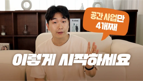 공간 사업 유튜브 저스틴 두잇 영상 섬네일